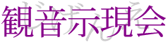 観音示現会